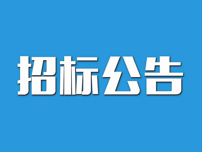 南陽市城鄉一體化示范區社會事業局院士小鎮光亮工程（夜景照明）項目招標公告