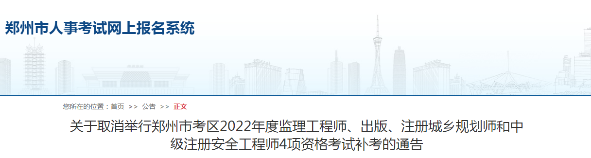 鄭州市考區(qū)2022年度監(jiān)理工程師4項(xiàng)資格考試補(bǔ)考取消！
