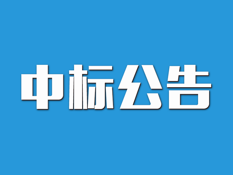 2022年原陽縣高標準農田示范區建設項目中標候選人公示-3標段