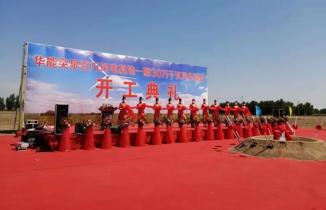 華能突泉百萬風(fēng)電基地一期項目開工！