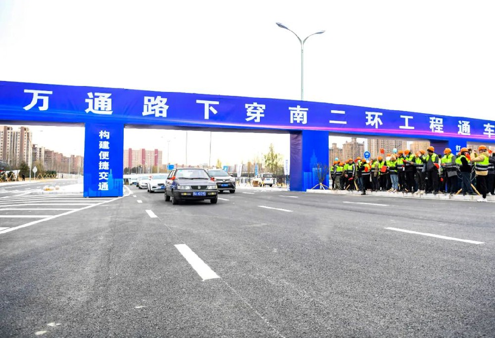 喜報(bào)丨公司監(jiān)理的萬(wàn)通路下穿南二環(huán)工程項(xiàng)目正式通車！