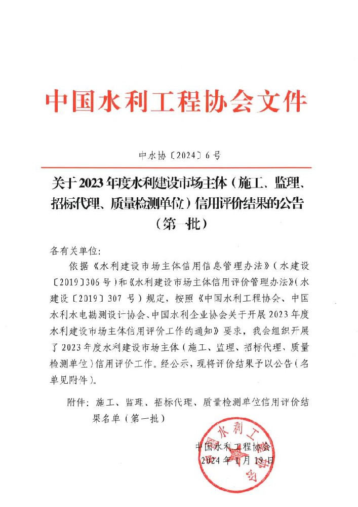 喜報(bào) | 公司榮獲中國水利工程協(xié)會(huì)“AAA企業(yè)信用等級”評價(jià)！