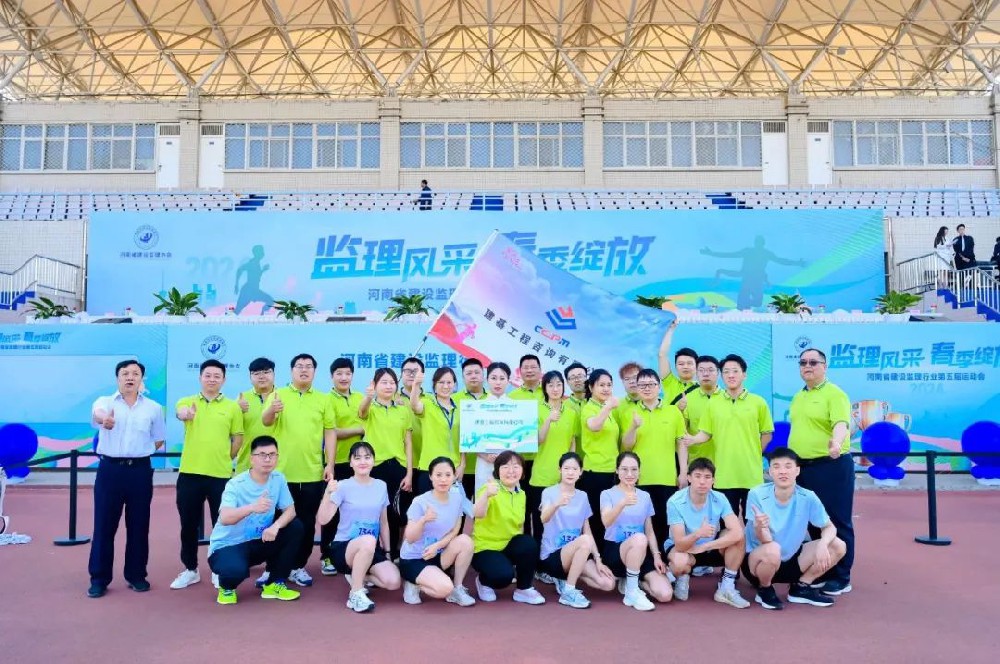 運動綻活力，聚力展風采｜建基咨詢閃耀河南省建設監理行業協會運動會