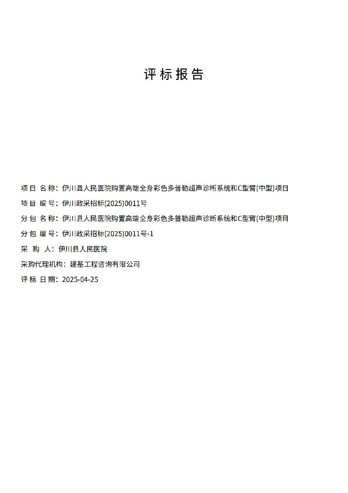 伊川縣人民醫(yī)院購置高端全身彩色多普勒超聲診斷系統(tǒng)和C 型臂(中型)項(xiàng)目評標(biāo)報(bào)告