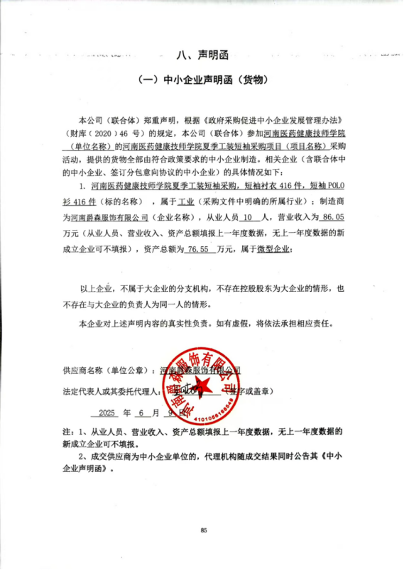 河南醫(yī)藥健康技師學(xué)院夏季工裝短袖采購(gòu)項(xiàng)目-成交公告