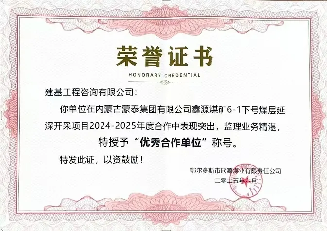 建基咨詢榮獲內(nèi)蒙古蒙泰集團(tuán)鑫源煤礦“優(yōu)秀合作單位”榮譽(yù)，錦旗致謝彰顯合作情誼?